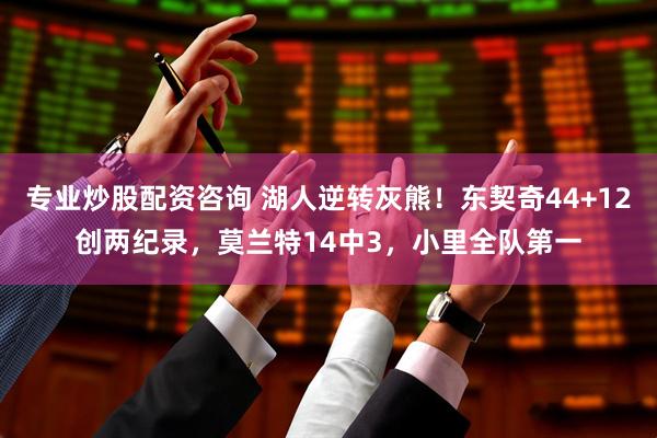 专业炒股配资咨询 湖人逆转灰熊！东契奇44+12创两纪录，莫兰特14中3，小里全队第一