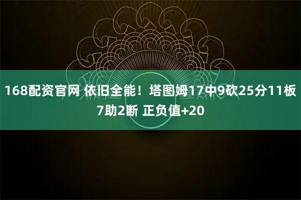 168配资官网 依旧全能！塔图姆17中9砍25分11板7助2断 正负值+20